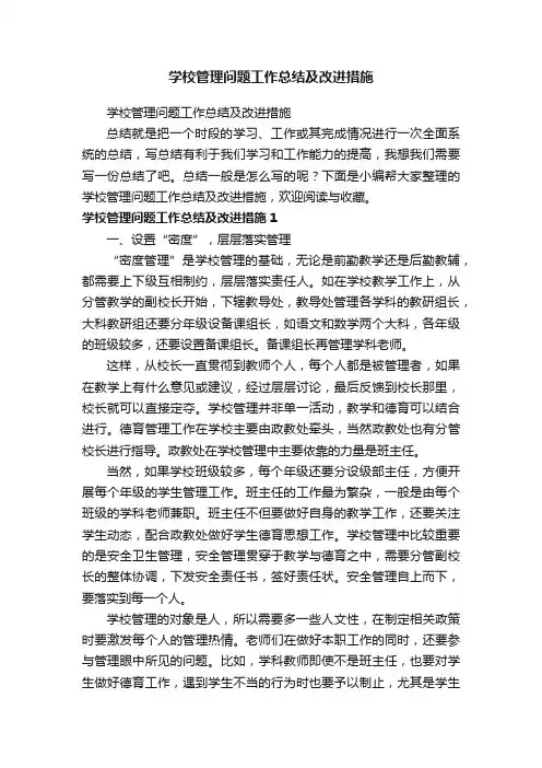 学校管理问题工作总结及改进措施