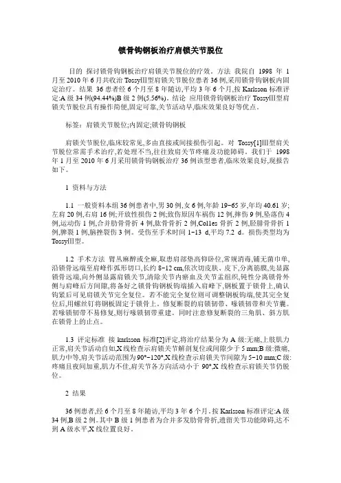 锁骨钩钢板治疗肩锁关节脱位