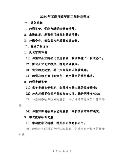 2024年工商行政年度工作计划范文
