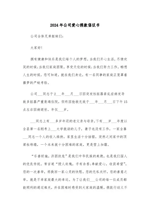2024年公司爱心捐款倡议书(2篇)