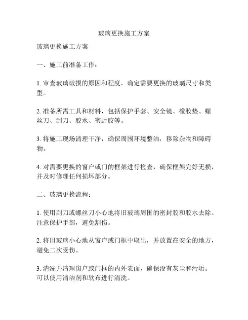 玻璃更换施工方案