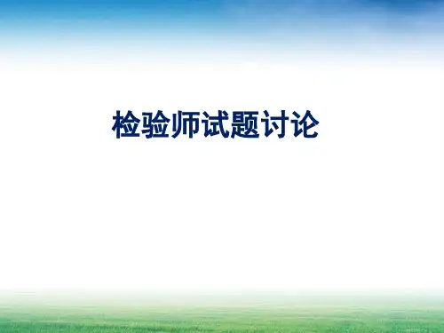 检验师试题PPT课件