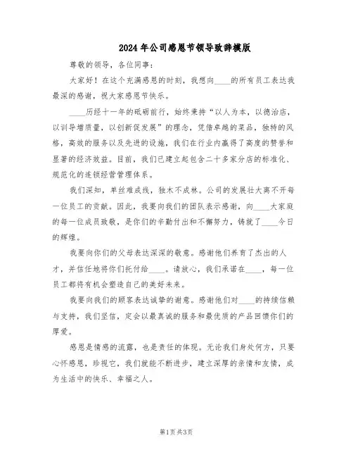 2024年公司感恩节领导致辞模版（二篇）