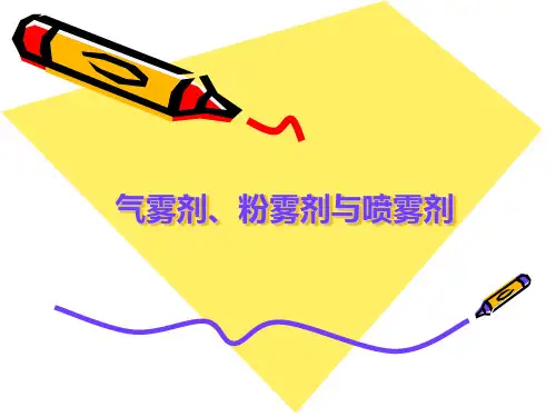 气雾剂-精品医学课件