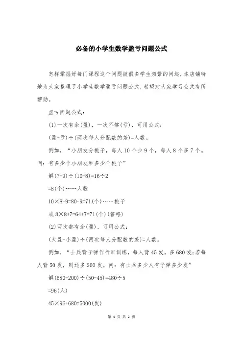 必备的小学生数学盈亏问题公式