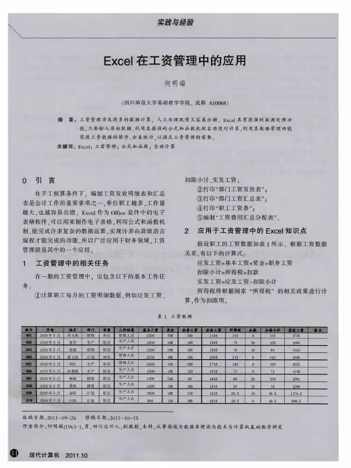 Excel在工资管理中的应用