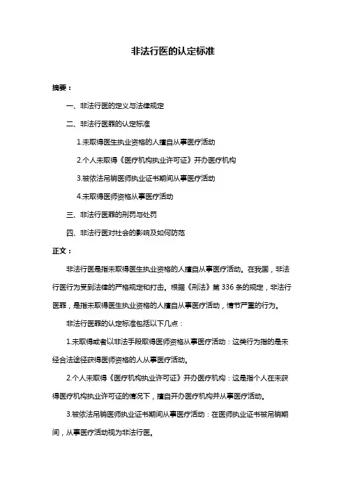 非法行医的认定标准