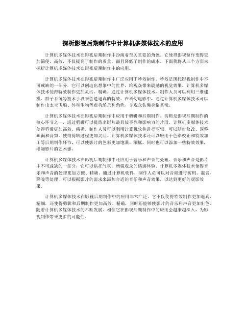 探析影视后期制作中计算机多媒体技术的应用
