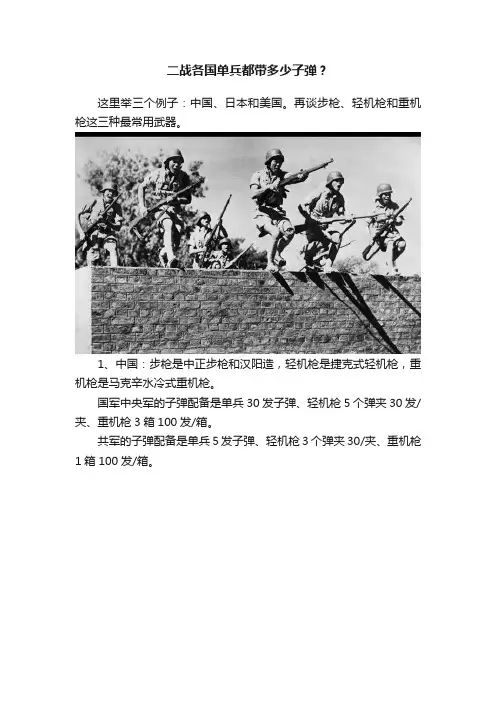 二战各国单兵都带多少子弹？