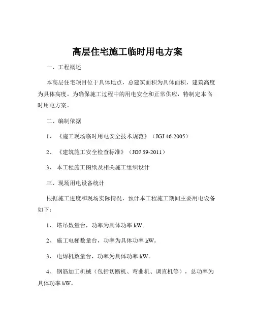 高层住宅施工临时用电方案