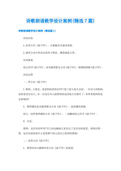 诗歌朗诵教学设计案例(精选7篇)
