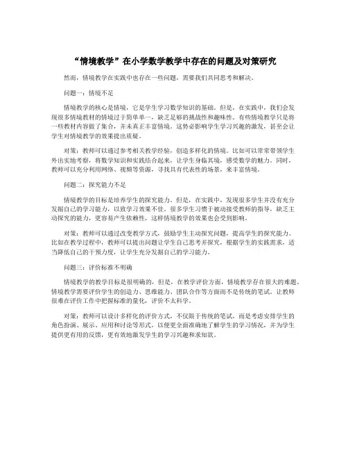 “情境教学”在小学数学教学中存在的问题及对策研究