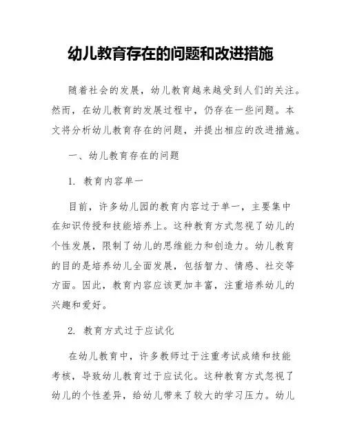 幼儿教育存在的问题和改进措施
