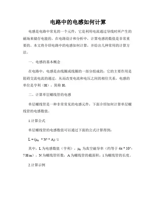电路中的电感如何计算