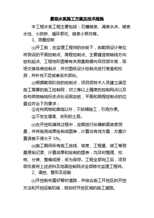 景观水系施工方案及技术措施