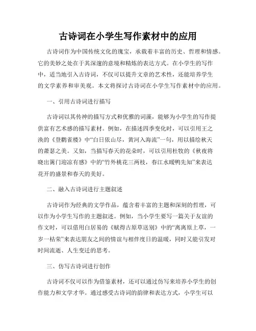 古诗词在小学生写作素材中的应用