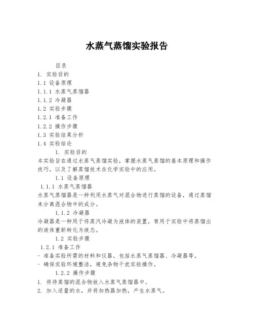 水蒸气蒸馏实验报告