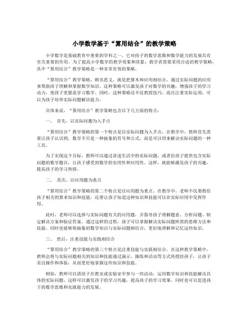 小学数学基于“算用结合”的教学策略