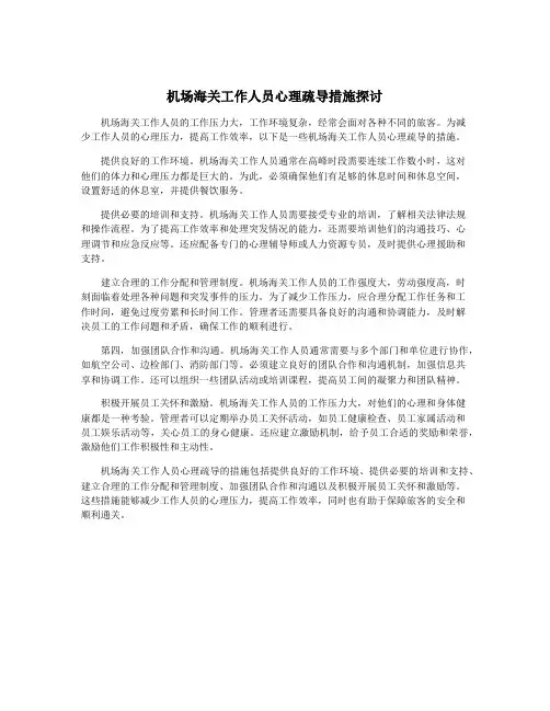 机场海关工作人员心理疏导措施探讨