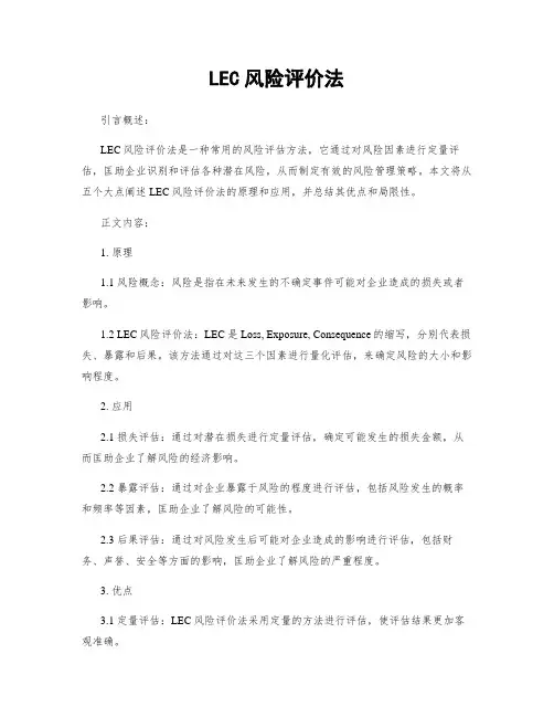 LEC风险评价法