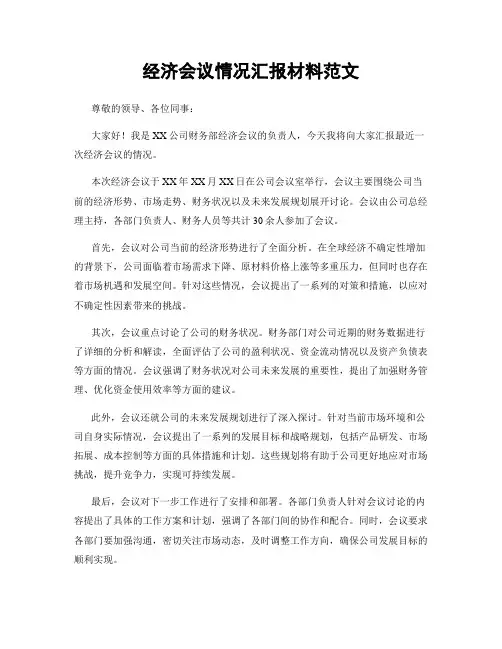 经济会议情况汇报材料范文