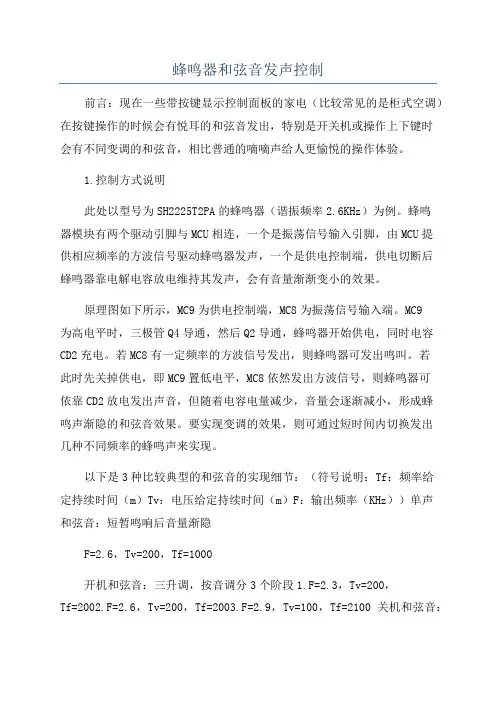 蜂鸣器和弦音发声控制