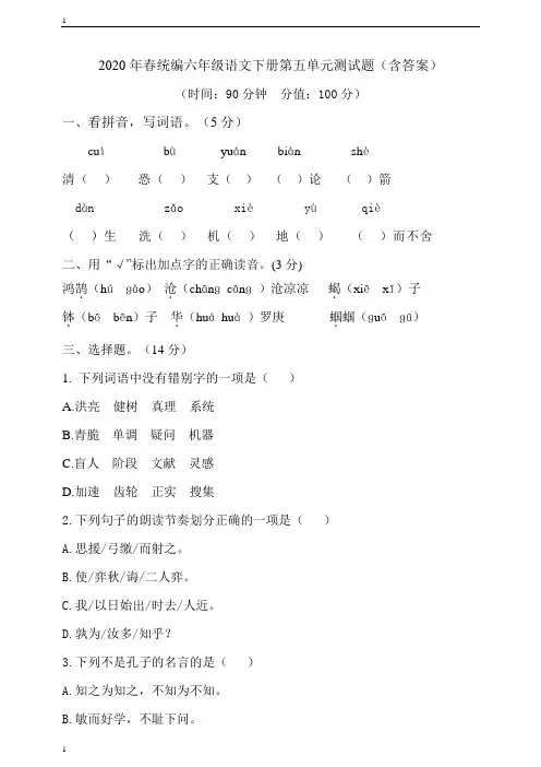 统编人教部编版小学语文六年级下册语文第五单元测试题(含答案)