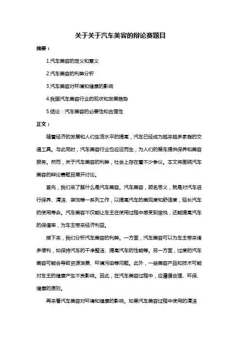 关于关于汽车美容的辩论赛题目