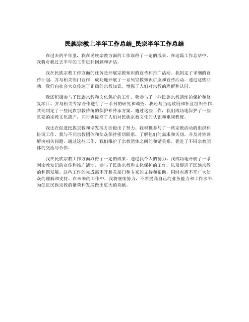 民族宗教上半年工作总结_民宗半年工作总结