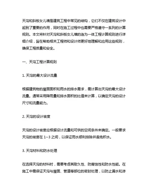 天沟和斜板女儿墙连为一体工程计算规则