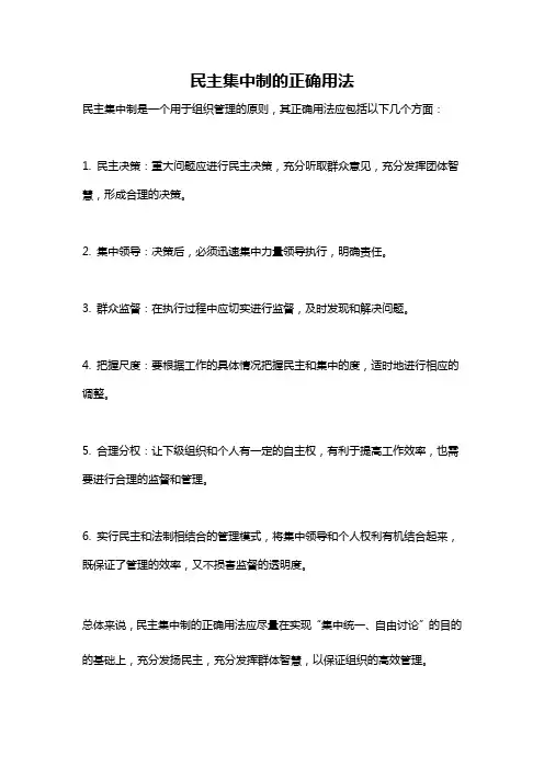 民主集中制的正确用法