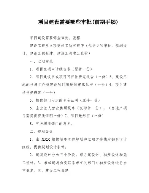 项目建设需要哪些审批(前期手续)