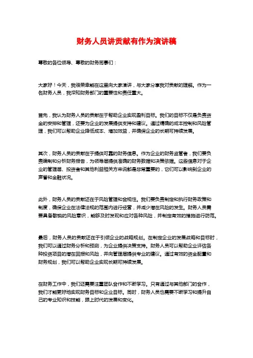 财务人员讲贡献有作为演讲稿 (2)