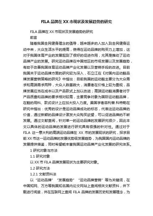 FILA品牌在XX市现状及发展趋势的研究