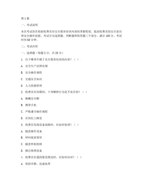 收费员安全教育培训考试(2篇)
