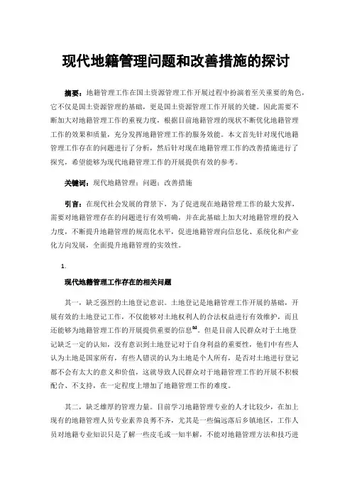 现代地籍管理问题和改善措施的探讨