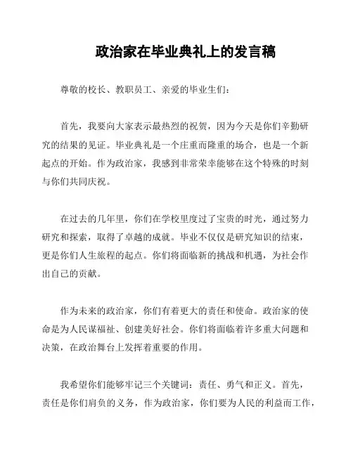 政治家在毕业典礼上的发言稿
