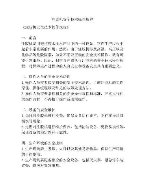 注胶机安全技术操作规程