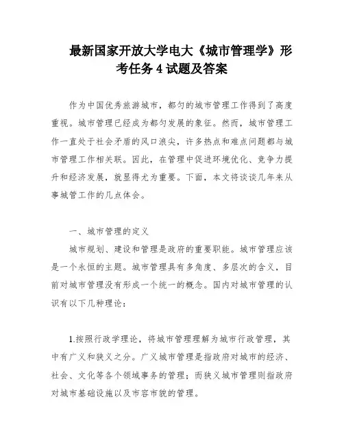 最新国家开放大学电大《城市管理学》形考任务4试题及答案 2