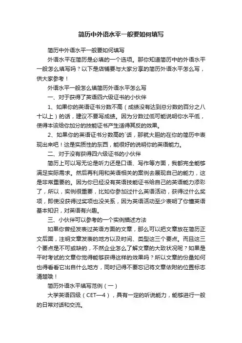 简历中外语水平一般要如何填写