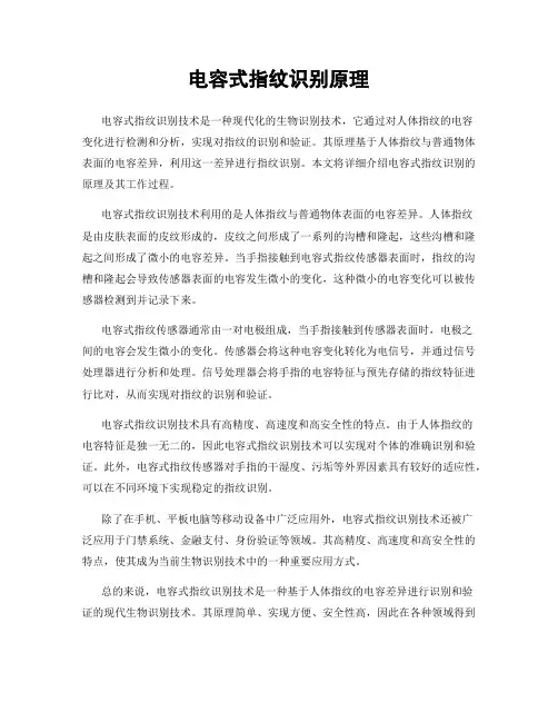 电容式指纹识别原理