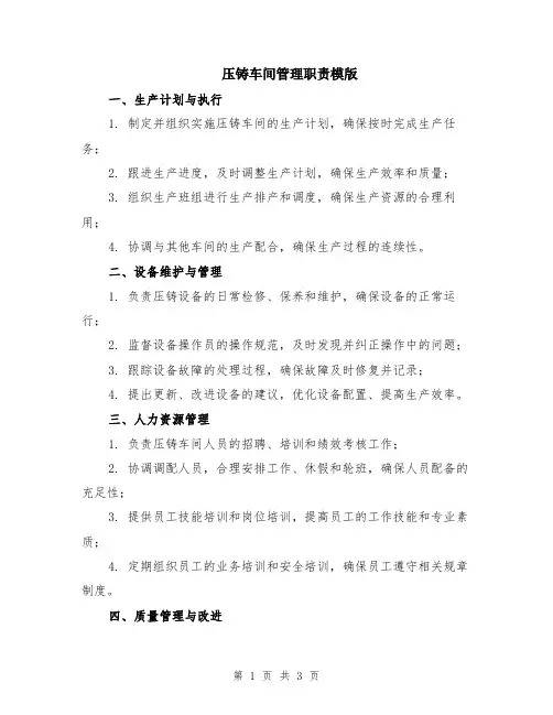 压铸车间管理职责模版
