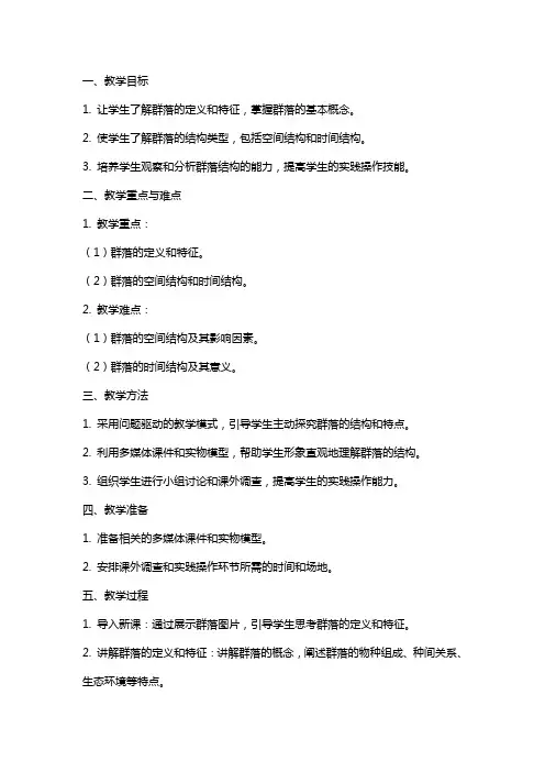 高中生物教案：群落的结构