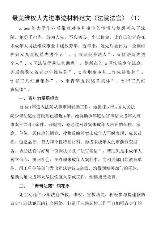 【3篇】最美维权人先进事迹材料范文