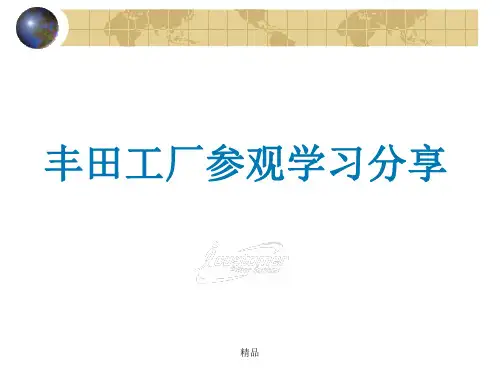 丰田工厂参观学习分享演示课件.ppt