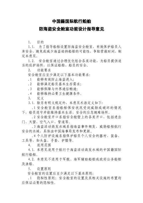 船舶防海盗安全舱室设计和功能要求