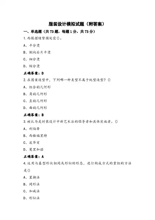 服装设计模拟试题(附答案)