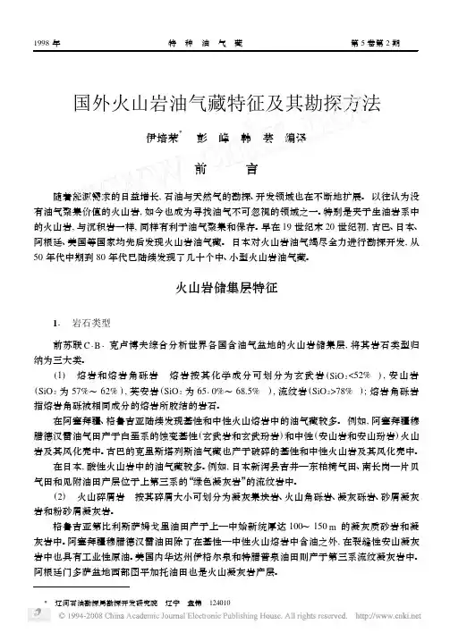 国外火山岩油气藏特征及其勘探方法