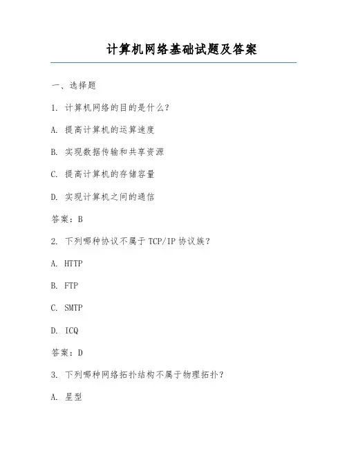 计算机网络基础试题及答案