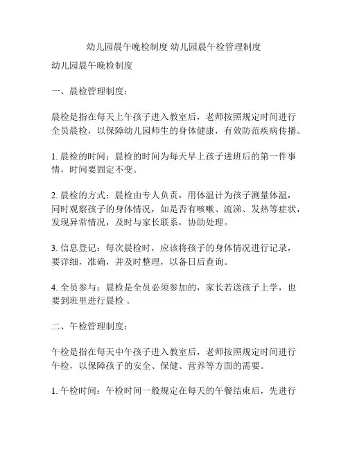幼儿园晨午晚检制度 幼儿园晨午检管理制度